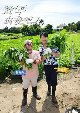 奔跑吧极限 综艺封面